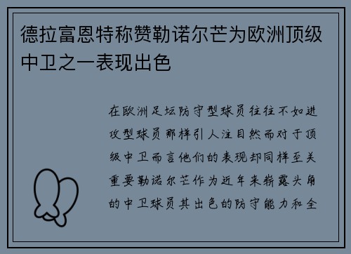 德拉富恩特称赞勒诺尔芒为欧洲顶级中卫之一表现出色