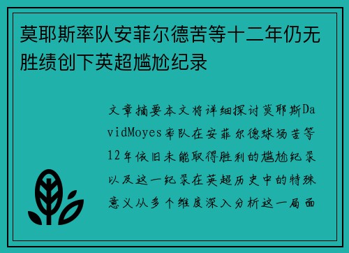 莫耶斯率队安菲尔德苦等十二年仍无胜绩创下英超尴尬纪录