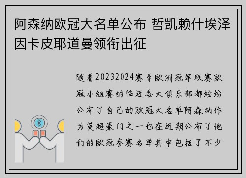 阿森纳欧冠大名单公布 哲凯赖什埃泽因卡皮耶道曼领衔出征