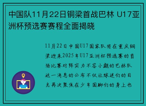 中国队11月22日铜梁首战巴林 U17亚洲杯预选赛赛程全面揭晓