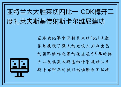 亚特兰大大胜莱切四比一 CDK梅开二度扎莱夫斯基传射斯卡尔维尼建功