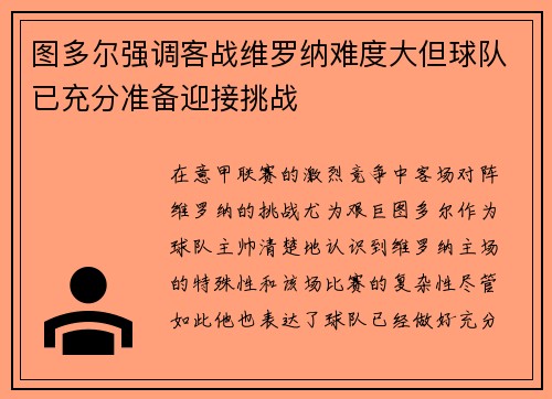 图多尔强调客战维罗纳难度大但球队已充分准备迎接挑战