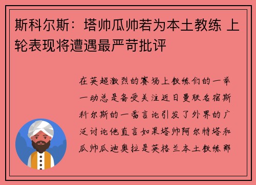 斯科尔斯：塔帅瓜帅若为本土教练 上轮表现将遭遇最严苛批评