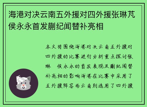 海港对决云南五外援对四外援张琳芃侯永永首发蒯纪闻替补亮相