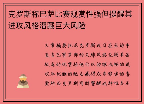 克罗斯称巴萨比赛观赏性强但提醒其进攻风格潜藏巨大风险