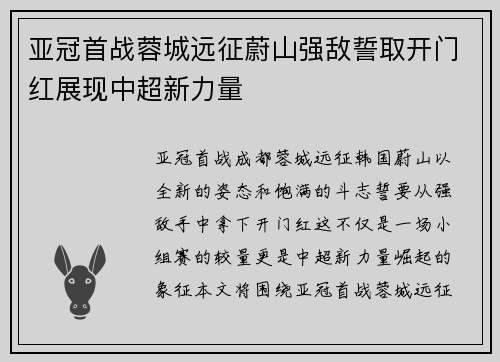 亚冠首战蓉城远征蔚山强敌誓取开门红展现中超新力量