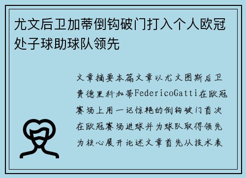 尤文后卫加蒂倒钩破门打入个人欧冠处子球助球队领先