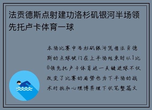 法贡德斯点射建功洛杉矶银河半场领先托卢卡体育一球