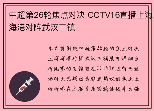 中超第26轮焦点对决 CCTV16直播上海海港对阵武汉三镇