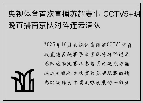 央视体育首次直播苏超赛事 CCTV5+明晚直播南京队对阵连云港队