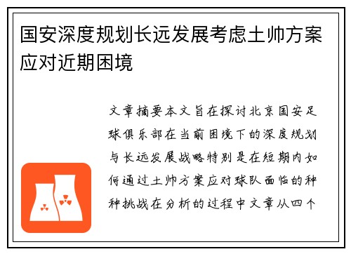 国安深度规划长远发展考虑土帅方案应对近期困境