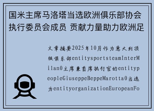 国米主席马洛塔当选欧洲俱乐部协会执行委员会成员 贡献力量助力欧洲足球发展