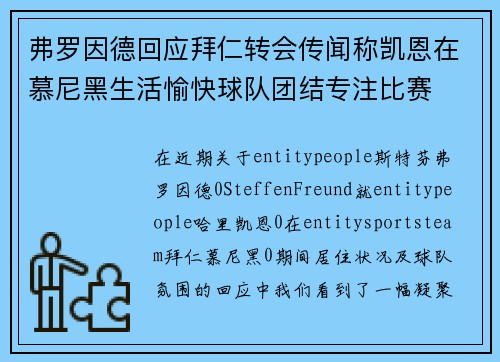 弗罗因德回应拜仁转会传闻称凯恩在慕尼黑生活愉快球队团结专注比赛