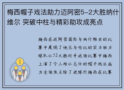 梅西帽子戏法助力迈阿密5-2大胜纳什维尔 突破中柱与精彩助攻成亮点