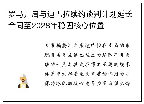 罗马开启与迪巴拉续约谈判计划延长合同至2028年稳固核心位置