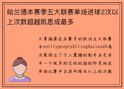 哈兰德本赛季五大联赛单场进球2次以上次数超越凯恩成最多
