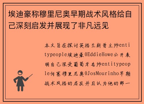 埃迪豪称穆里尼奥早期战术风格给自己深刻启发并展现了非凡远见 埃迪豪称穆里尼奥早期战术风格给自己深刻启发并展现了非凡远见