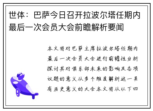 世体:巴萨今日召开拉波尔塔任期内最后一次会员大会前瞻解析要闻 世体:巴萨今日召开拉波尔塔任期内最后一次会员大会前瞻解析要闻