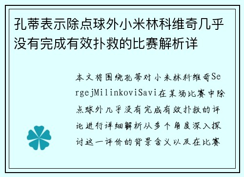 孔蒂表示除点球外小米林科维奇几乎没有完成有效扑救的比赛解析详