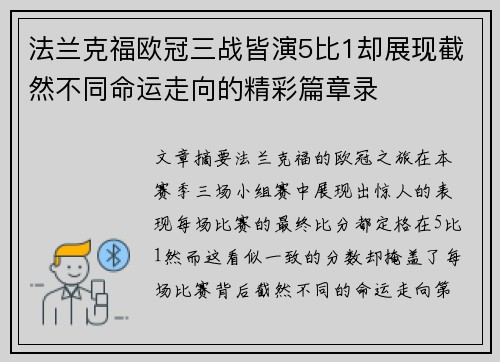 法兰克福欧冠三战皆演5比1却展现截然不同命运走向的精彩篇章录