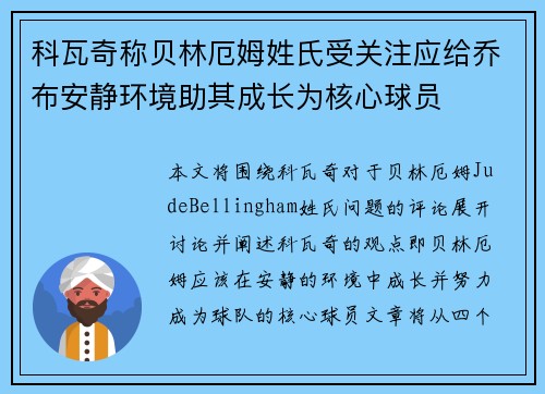 科瓦奇称贝林厄姆姓氏受关注应给乔布安静环境助其成长为核心球员