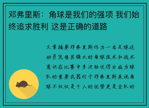 邓弗里斯：角球是我们的强项 我们始终追求胜利 这是正确的道路