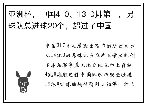 亚洲杯，中国4-0、13-0排第一，另一球队总进球20个，超过了中国