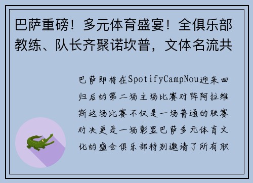 巴萨重磅！多元体育盛宴！全俱乐部教练、队长齐聚诺坎普，文体名流共襄盛举