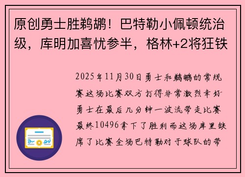原创勇士胜鹈鹕！巴特勒小佩顿统治级，库明加喜忧参半，格林+2将狂铁