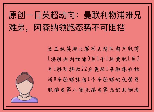 原创一日英超动向：曼联利物浦难兄难弟，阿森纳领跑态势不可阻挡