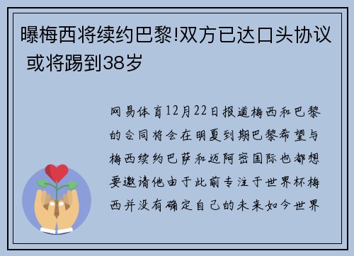 曝梅西将续约巴黎!双方已达口头协议 或将踢到38岁