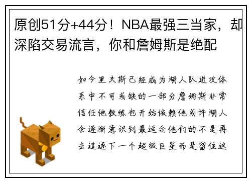 原创51分+44分！NBA最强三当家，却深陷交易流言，你和詹姆斯是绝配