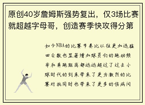 原创40岁詹姆斯强势复出，仅3场比赛就超越字母哥，创造赛季快攻得分第一纪录